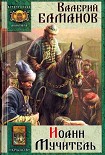 Читать книгу Иоанн Мучитель