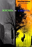 Читать книгу Жизнь и смерть