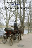 Читать книгу Извозчик и грусть