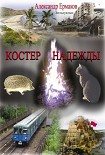 Читать книгу Костер надежды