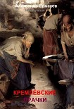 Читать книгу Кремлёвские прачки