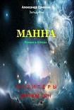 Читать книгу Манна