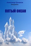 Читать книгу Пятый океан