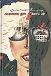 Читать книгу Ловушка для Золушки