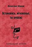 Читать книгу Остановись, мгновенье, ты ужасно