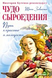 Читать книгу Чудо сыроедения: путь к красоте и молодости