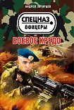 Читать книгу Боевое кредо
