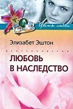 Читать книгу Любовь в наследство