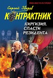 Читать книгу Киргизия. Спасти резидента
