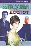 Читать книгу Великодушный деспот