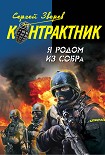 Читать книгу Я родом из СОБРа