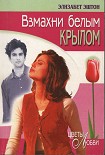 Читать книгу Взмахни белым крылом