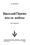 Читать книгу Василий Теркин после войны