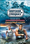 Читать книгу Свинцовый шторм