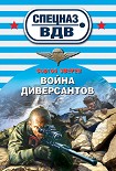 Читать книгу Война диверсантов