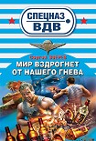 Читать книгу Мир вздрогнет от нашего гнева