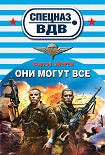 Читать книгу Они могут все