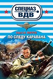 Читать книгу По следу каравана