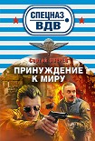Читать книгу Принуждение к миру