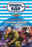 Читать книгу Странник выходит на связь