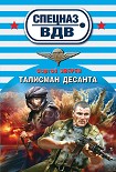 Читать книгу Талисман десанта