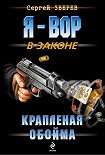 Читать книгу Крапленая обойма