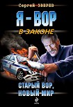 Читать книгу Старый вор, новый мир