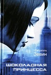 Читать книгу Шоколадная принцесса