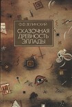 Читать книгу Сказочная древность Эллады