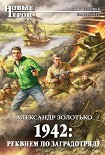 Читать книгу 1942: Реквием по заградотряду