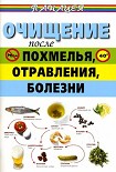 Читать книгу Очищение после похмелья, отравления, болезни