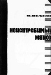 Читать книгу Неистребимый майор