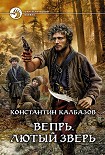 Читать книгу Лютый зверь