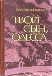 Читать книгу Твой сын, Одесса