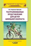 Читать книгу Театрализованные представления для детей школьного возраста