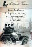 Читать книгу Шерлок Холмс возвращается в Лондон