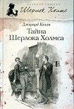 Читать книгу Тайна Шерлока Холмса