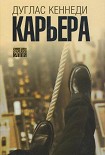 Читать книгу Карьера