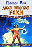 Читать книгу Духи Великой Реки
