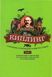 Читать книгу Собрание сочинений. Том 3. Первая книга джунглей. Вторая книга джунглей. В горной Индии