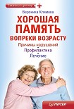 Читать книгу Хорошая память вопреки возрасту
