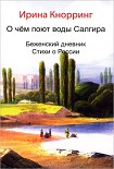 Читать книгу О чём поют воды Салгира