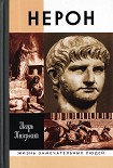 Читать книгу Нерон