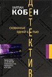 Читать книгу Скованные одной цепью