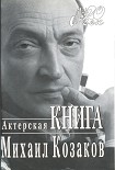 Читать книгу Актерская книга