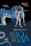 Читать книгу sВОбоДА