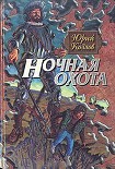 Читать книгу Ночная охота