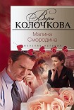 Читать книгу Малина Смородина