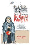 Читать книгу Потешная ракета