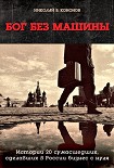 Читать книгу Бог без машины: Истории 20 сумасшедших, сделавших в России бизнес с нуля